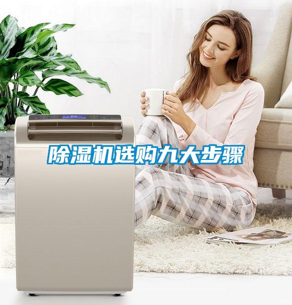 除濕機(jī)選購九大步驟