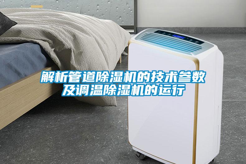 解析管道除濕機(jī)的技術(shù)參數(shù)及調(diào)溫除濕機(jī)的運(yùn)行