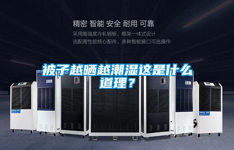 被子越曬越潮濕這是什么道理？