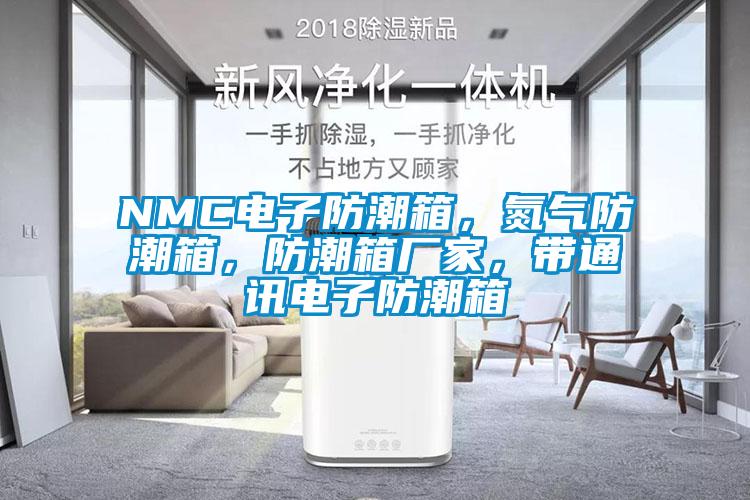 NMC電子防潮箱，氮?dú)夥莱毕?，防潮箱廠家，帶通訊電子防潮箱