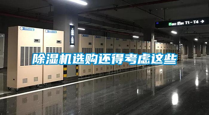 除濕機(jī)選購還得考慮這些