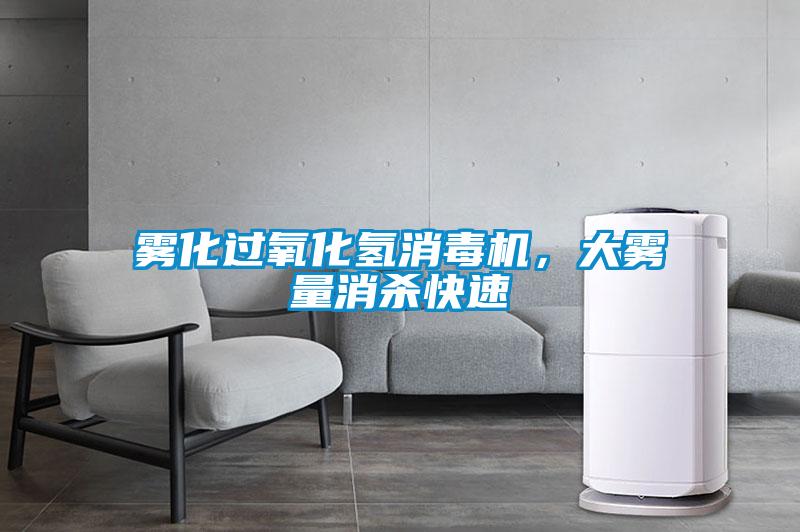 霧化過氧化氫消毒機，大霧量消殺快速