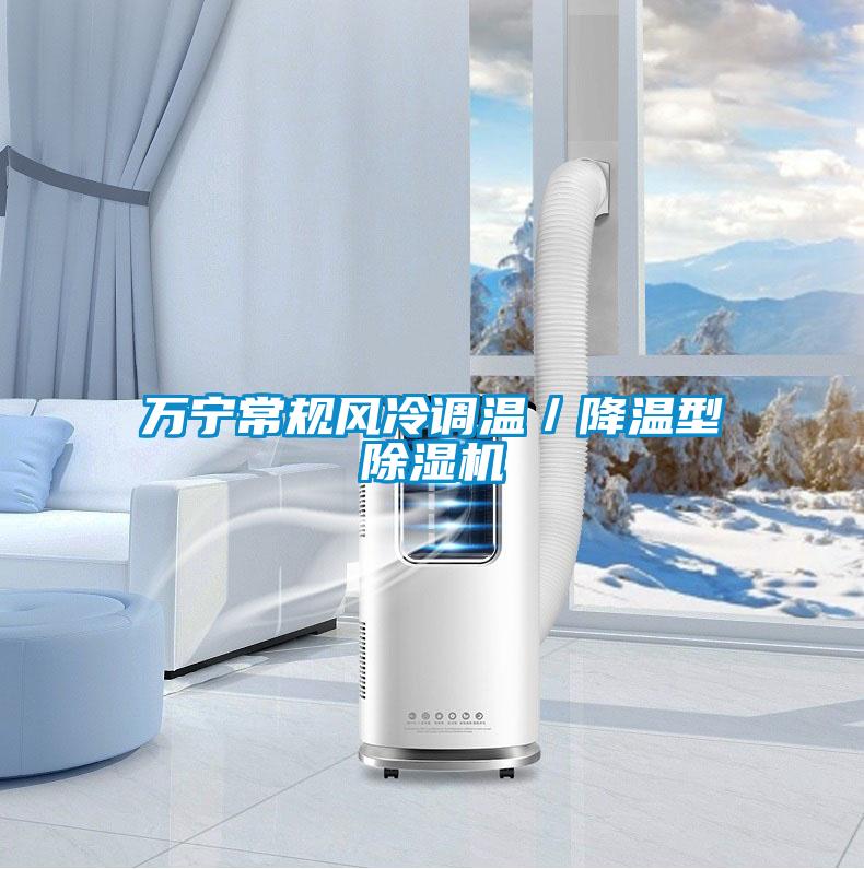 萬寧常規(guī)風(fēng)冷調(diào)溫／降溫型除濕機(jī)