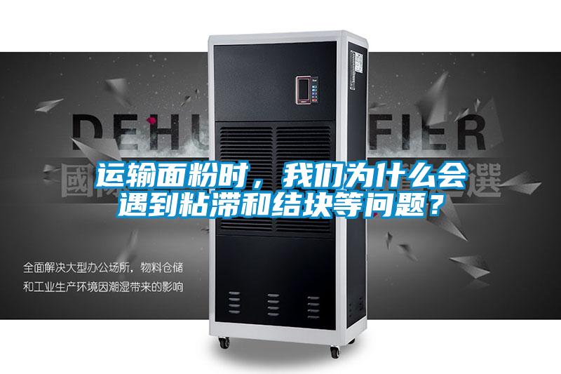 運(yùn)輸面粉時(shí)，我們?yōu)槭裁磿龅秸硿徒Y(jié)塊等問題？