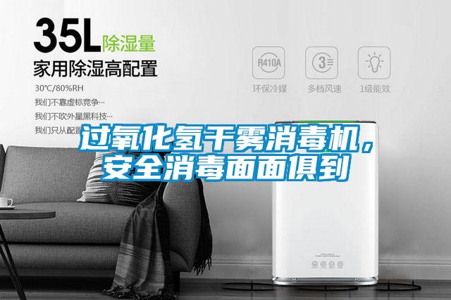 過氧化氫干霧消毒機，安全消毒面面俱到
