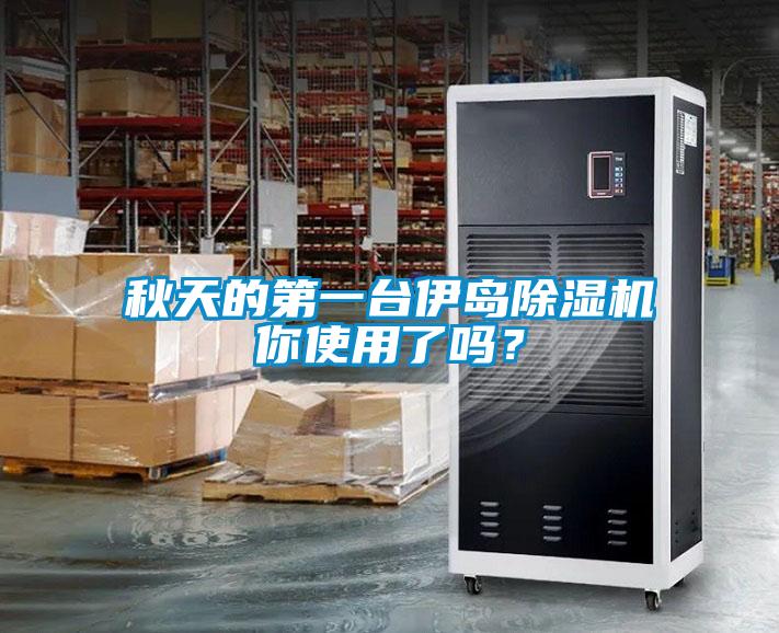 秋天的第一臺(tái)伊島除濕機(jī)你使用了嗎？