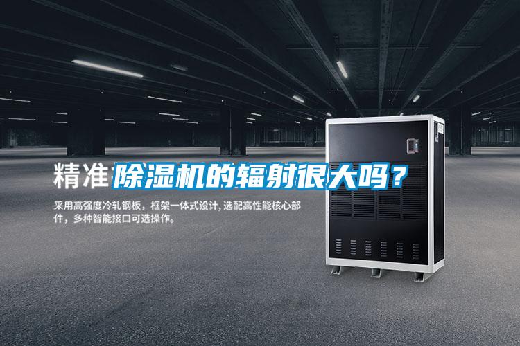 除濕機(jī)的輻射很大嗎？