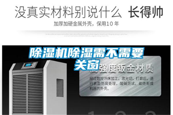 除濕機(jī)除濕需不需要關(guān)窗