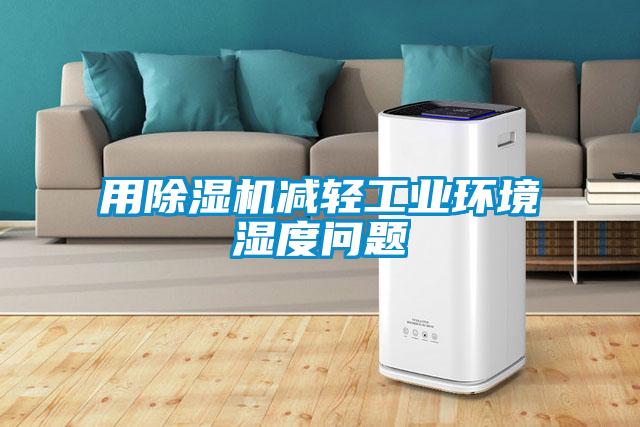 用除濕機(jī)減輕工業(yè)環(huán)境濕度問(wèn)題