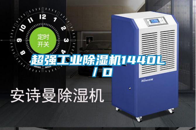 超強(qiáng)工業(yè)除濕機(jī)1440L/D