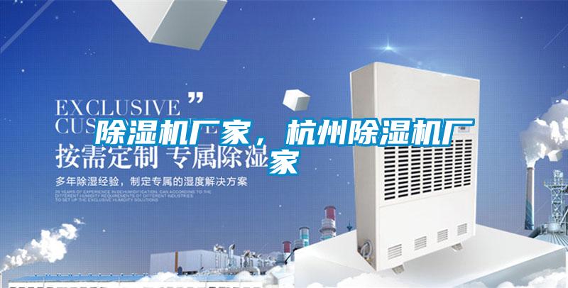 除濕機(jī)廠家，杭州除濕機(jī)廠家