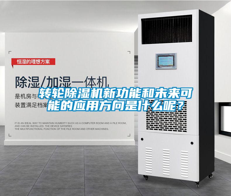 轉(zhuǎn)輪除濕機(jī)新功能和未來(lái)可能的應(yīng)用方向是什么呢？