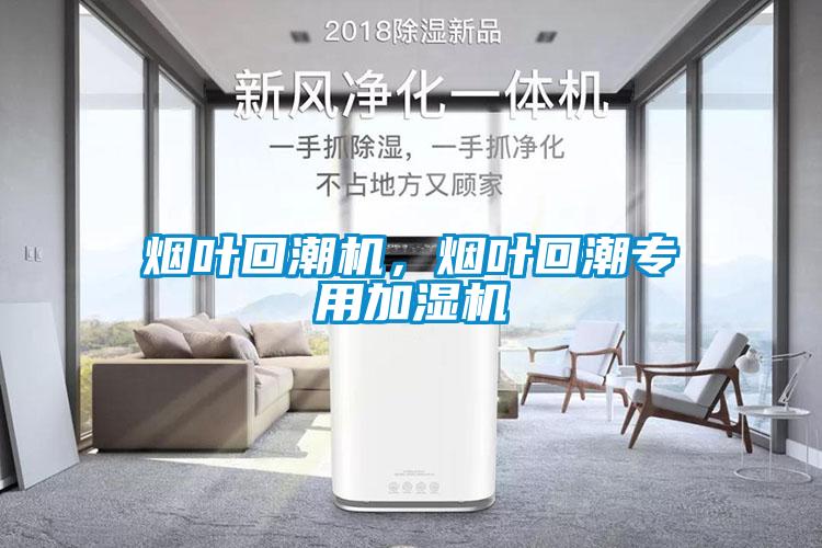 煙葉回潮機(jī)，煙葉回潮專用加濕機(jī)