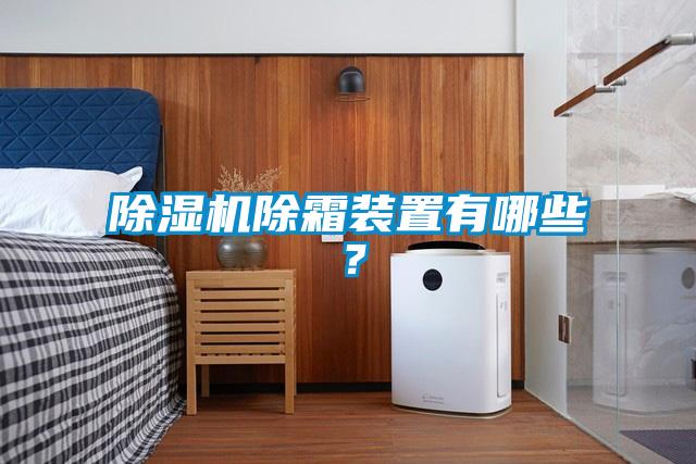 除濕機(jī)除霜裝置有哪些？