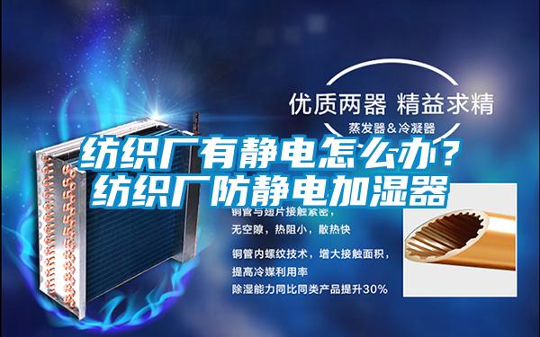 紡織廠有靜電怎么辦？紡織廠防靜電加濕器