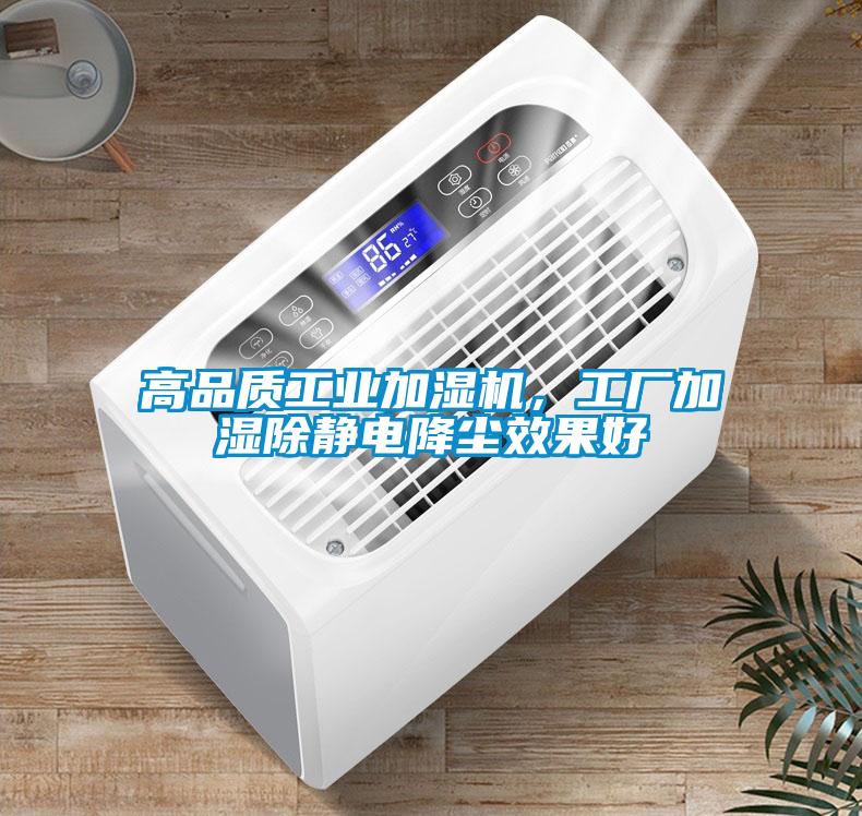 高品質工業(yè)加濕機，工廠加濕除靜電降塵效果好