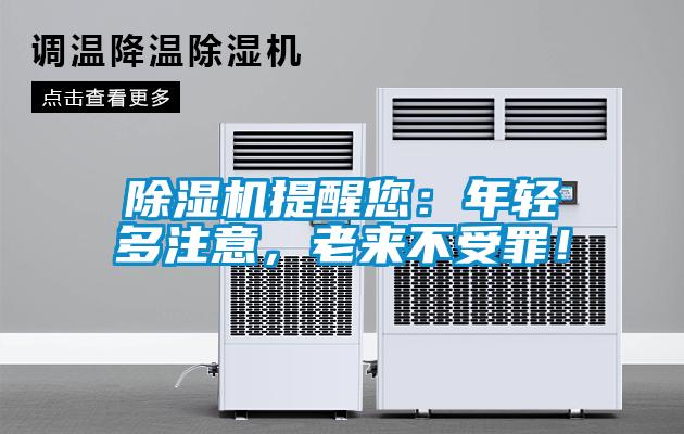 除濕機(jī)提醒您：年輕多注意，老來不受罪！