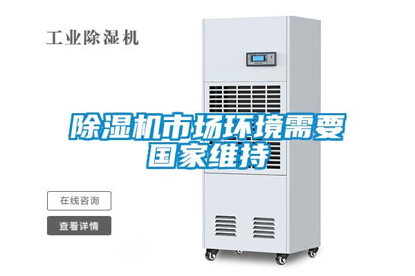 除濕機(jī)市場(chǎng)環(huán)境需要國家維持