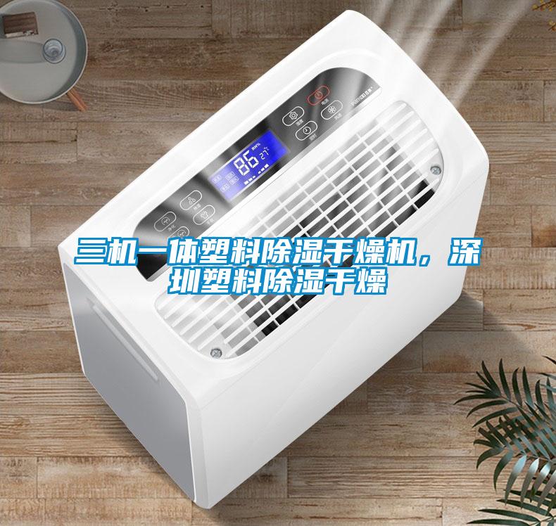 三機一體塑料除濕干燥機，深圳塑料除濕干燥
