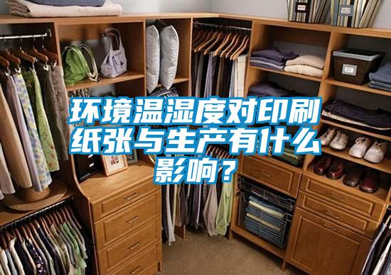環(huán)境溫濕度對(duì)印刷紙張與生產(chǎn)有什么影響？