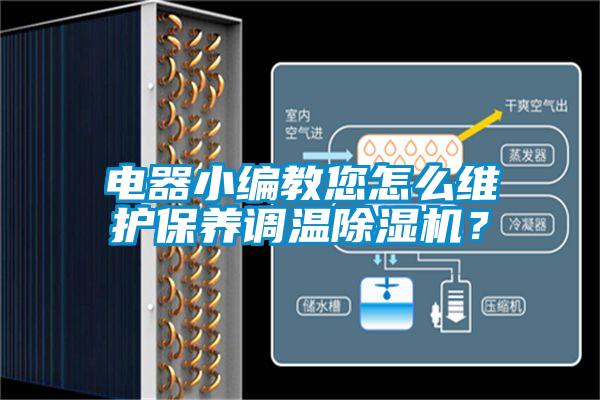 電器小編教您怎么維護(hù)保養(yǎng)調(diào)溫除濕機(jī)？
