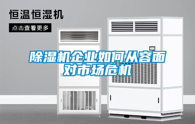 除濕機(jī)企業(yè)如何從容面對(duì)市場(chǎng)危機(jī)