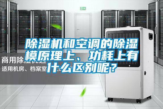 除濕機(jī)和空調(diào)的除濕模原理上、功耗上有什么區(qū)別呢？