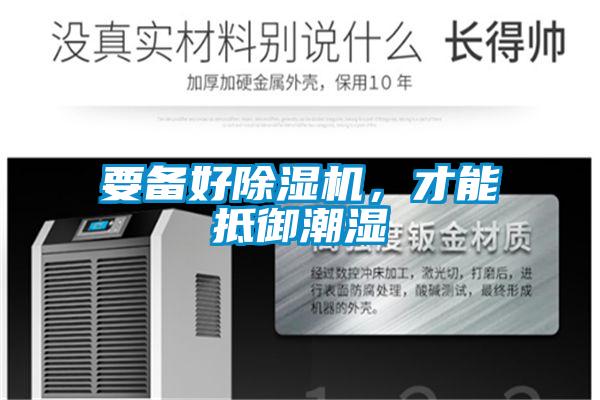 要備好除濕機(jī)，才能抵御潮濕