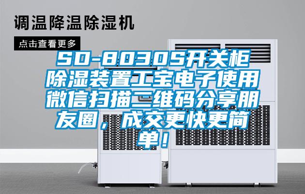 SD-8030S開關(guān)柜除濕裝置工寶電子使用微信掃描二維碼分享朋友圈，成交更快更簡單！