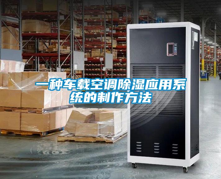 一種車(chē)載空調(diào)除濕應(yīng)用系統(tǒng)的制作方法