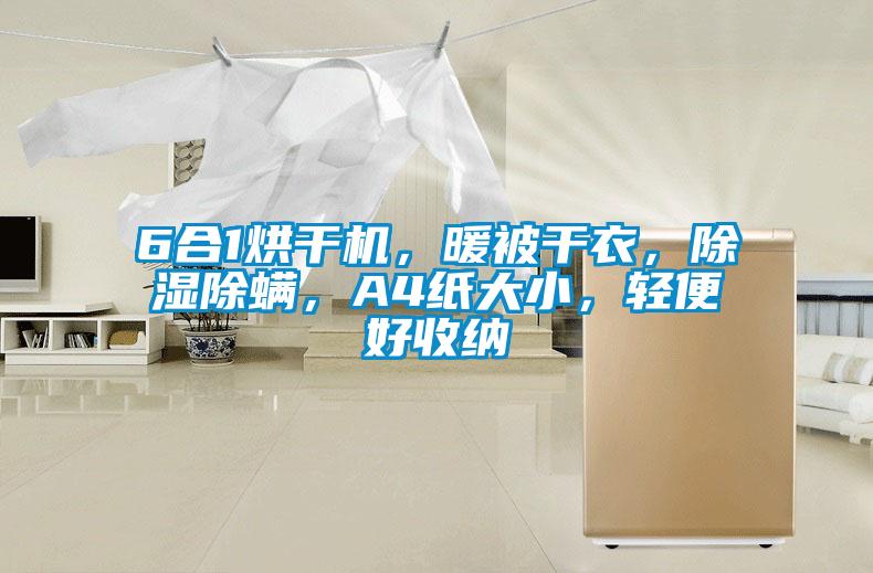 6合1烘干機，暖被干衣，除濕除螨，A4紙大小，輕便好收納