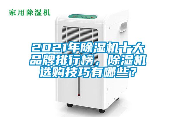 2021年除濕機(jī)十大品牌排行榜，除濕機(jī)選購(gòu)技巧有哪些？