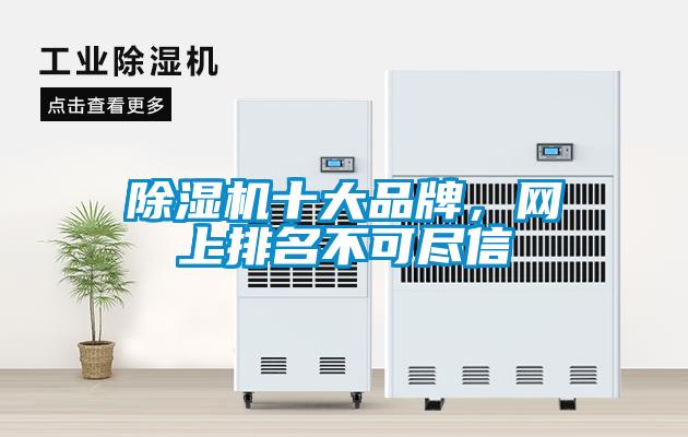 除濕機十大品牌，網上排名不可盡信