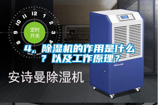 4, 除濕機(jī)的作用是什么？以及工作原理？