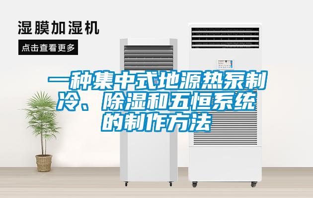 一種集中式地源熱泵制冷、除濕和五恒系統(tǒng)的制作方法