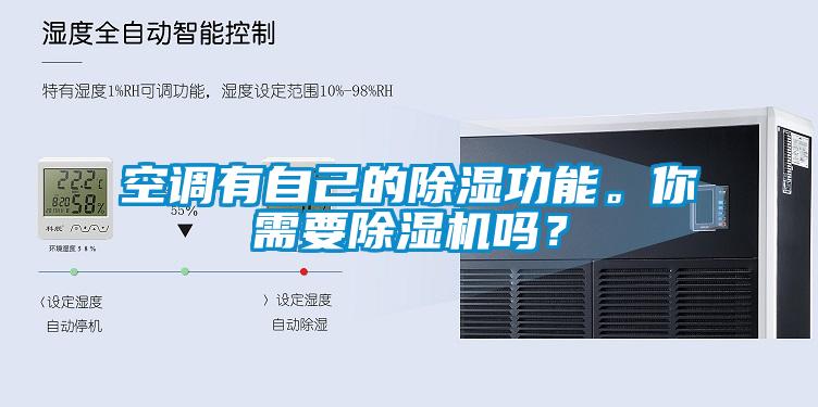 空調(diào)有自己的除濕功能。你需要除濕機(jī)嗎？