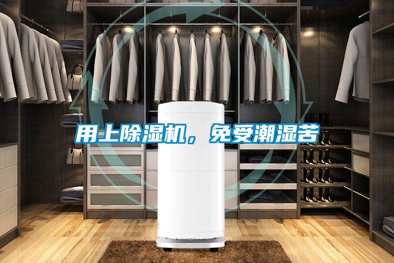 用上除濕機(jī)，免受潮濕苦