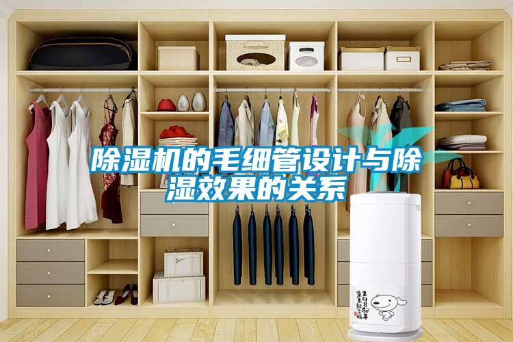 除濕機的毛細管設(shè)計與除濕效果的關(guān)系