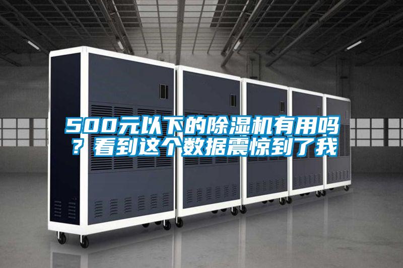 500元以下的除濕機(jī)有用嗎？看到這個(gè)數(shù)據(jù)震驚到了我