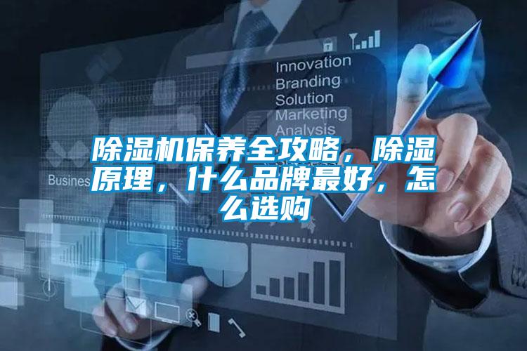 除濕機保養(yǎng)全攻略，除濕原理，什么品牌最好，怎么選購