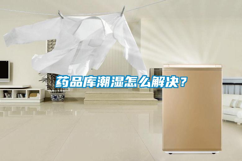 藥品庫(kù)潮濕怎么解決？