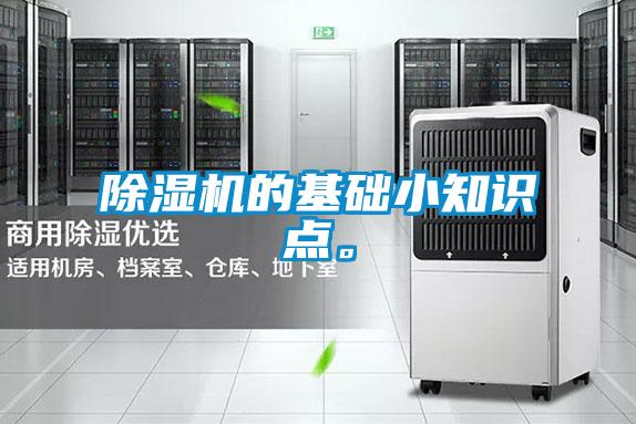 除濕機的基礎(chǔ)小知識點。