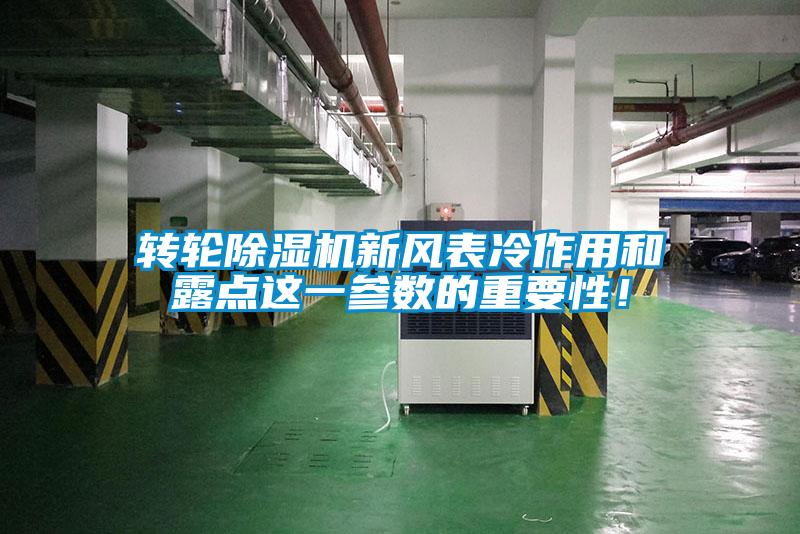 轉(zhuǎn)輪除濕機(jī)新風(fēng)表冷作用和露點(diǎn)這一參數(shù)的重要性！