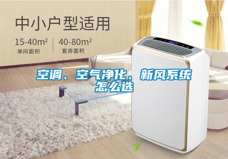 空調(diào)、空氣凈化、新風(fēng)系統(tǒng)怎么選
