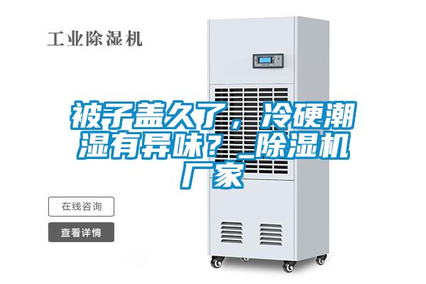 被子蓋久了，冷硬潮濕有異味？_除濕機(jī)廠家