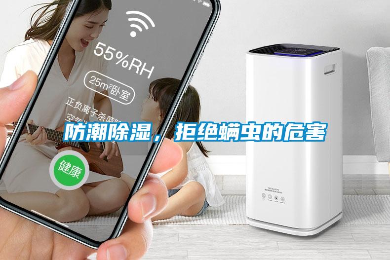 防潮除濕，拒絕螨蟲的危害