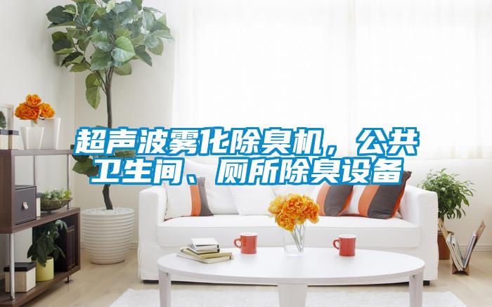 超聲波霧化除臭機(jī)，公共衛(wèi)生間、廁所除臭設(shè)備