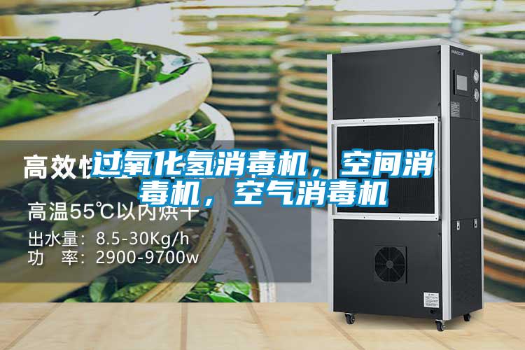 過(guò)氧化氫消毒機(jī)，空間消毒機(jī)，空氣消毒機(jī)