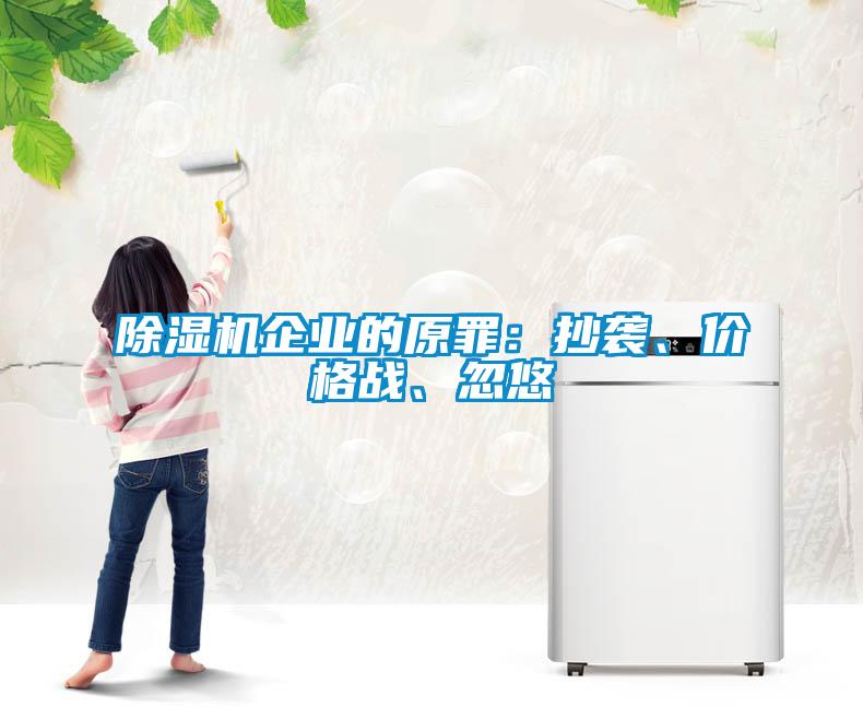 除濕機(jī)企業(yè)的原罪：抄襲、價(jià)格戰(zhàn)、忽悠