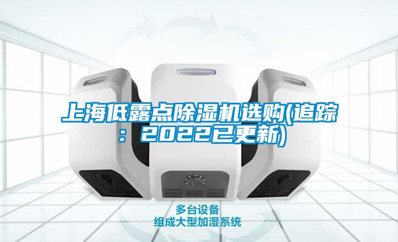 上海低露點(diǎn)除濕機(jī)選購(追蹤：2022已更新)